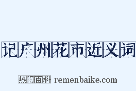 记广州花市近义词是什么意思的图片
